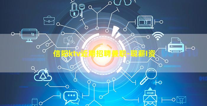 信阳ktv近期招聘兼职-现薪I资
